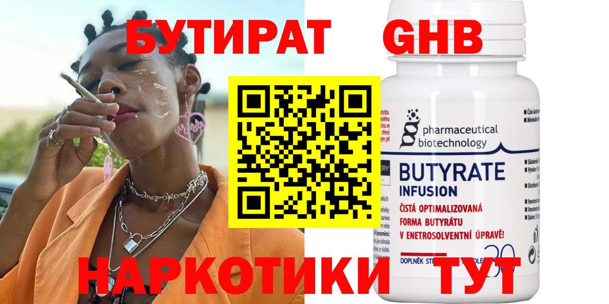 БУТИРАТ  Бутират бутандиол  Вход с VPN  Красноуфимск 